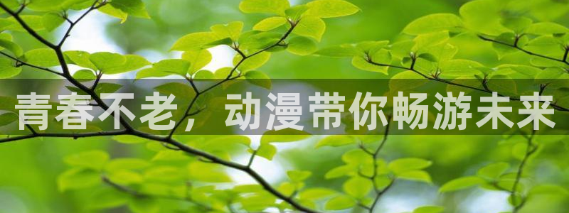 age樱花动漫
