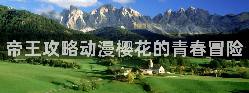禁漫天堂官网樱花动漫