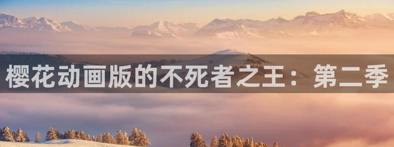 下载禁漫天堂：樱花动画版的不死者之王：第二季