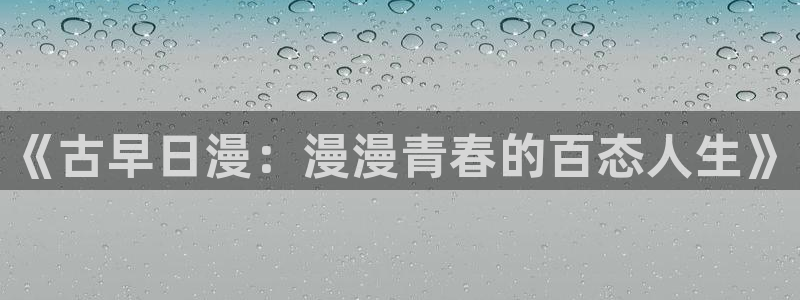 禁漫天堂官网版入口：《古早日漫：漫漫青春的百态人生》