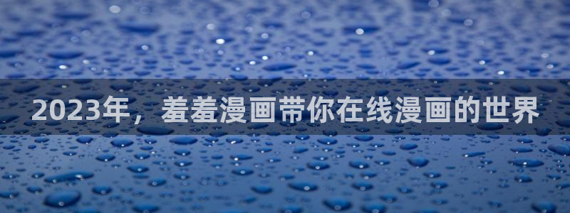 下载禁漫天堂：2023年，羞羞漫画带你在线漫画的世界