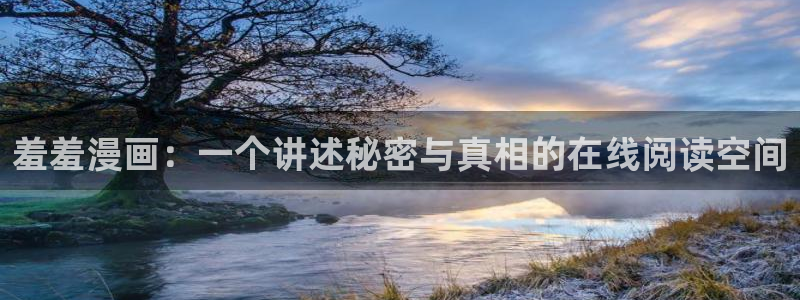 禁漫天堂下载入口：羞羞漫画：一个讲述秘密与真相的在线阅读空间