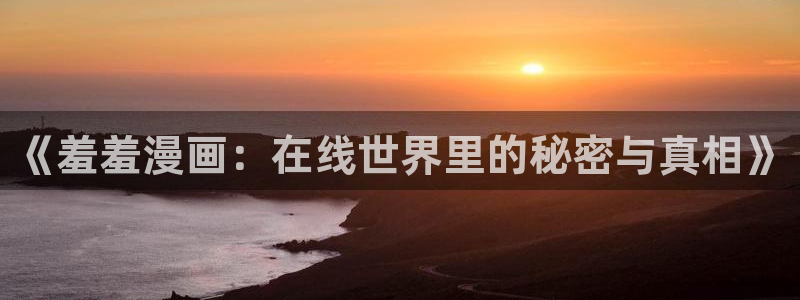 managereader漫画官网入口：《羞羞漫画：在线世界里的秘密与真相》