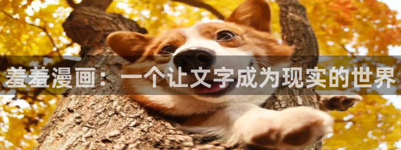 禁漫天堂omofun：羞羞漫画：一个让文字成为现实的世界