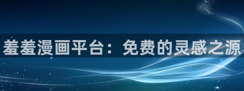 managereader漫画官网入口：羞羞漫画平台：免费的灵感之源