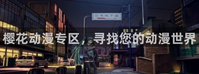 age专注动漫的门户网站：樱花动漫专区，寻找您的动漫世界